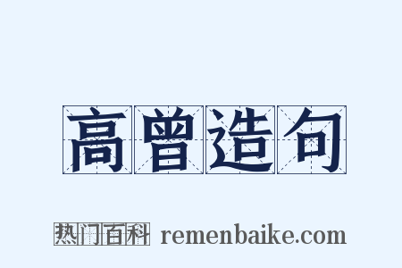 高曾造句是什么意思的图片